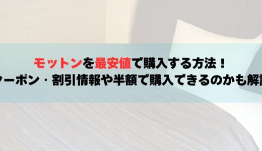 モットンを最安値で購入する方法！クーポン・割引情報や半額で購入できるのかも解説